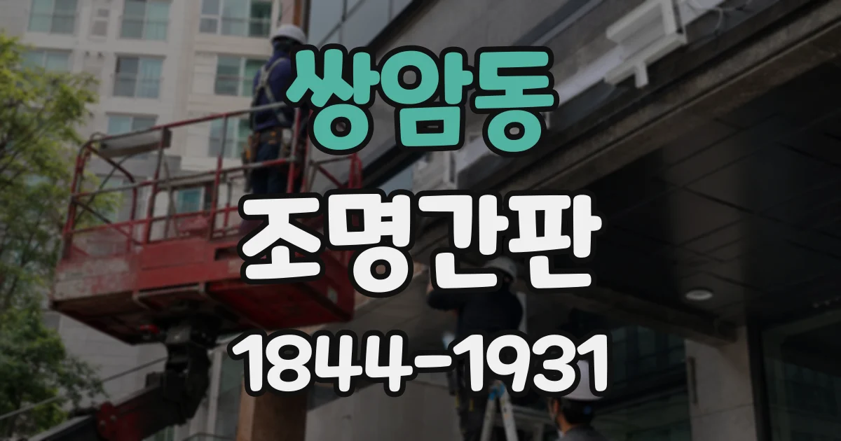 쌍암동 조명간판
