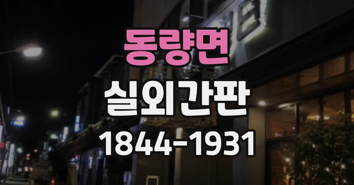 동량면 실외간판