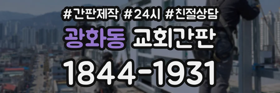 광화동 교회간판 상담 전화 1844-1931
