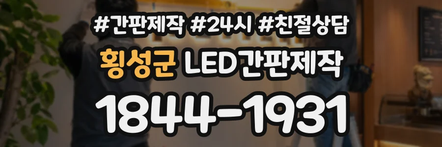 횡성군 LED간판제작 상담 전화 1844-1931