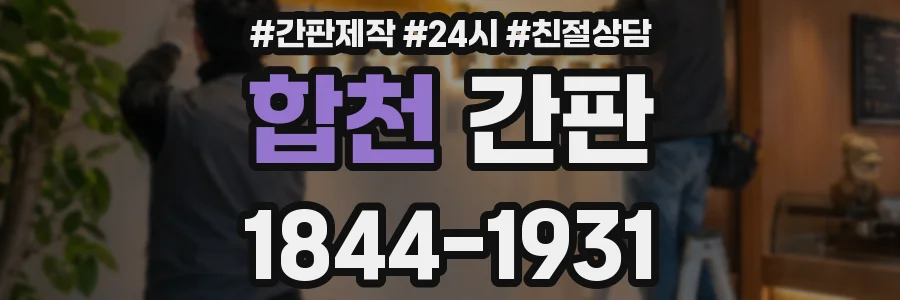 합천 간판