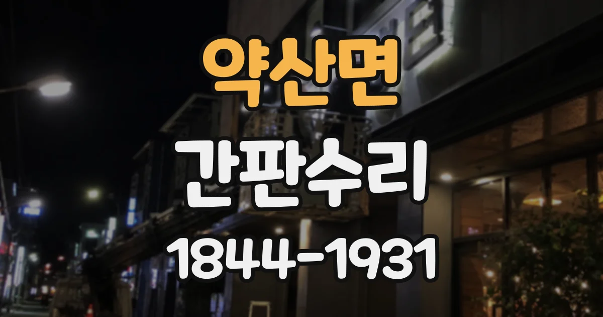 약산면 간판수리