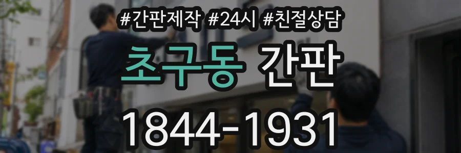 초구동 간판