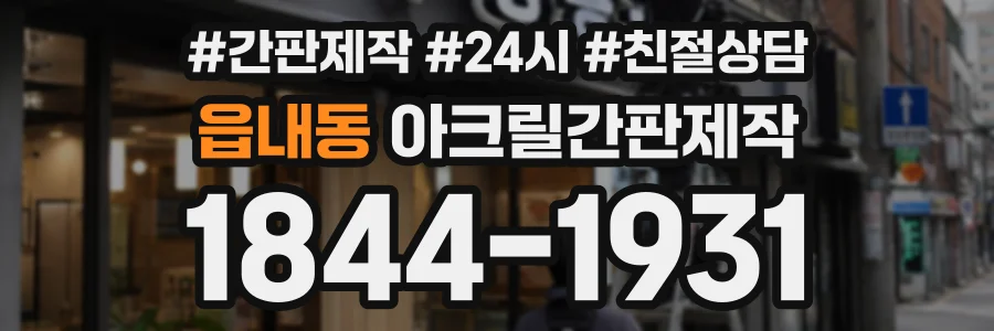 읍내동 아크릴간판제작 상담 전화 1844-1931