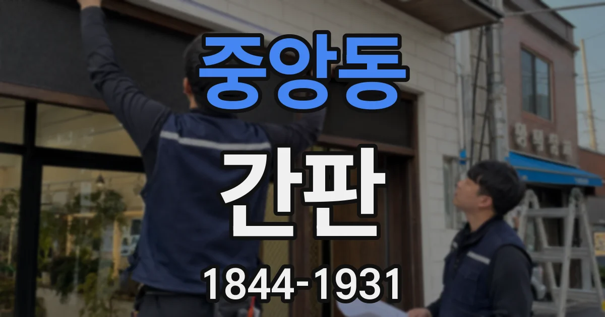 중앙동 간판