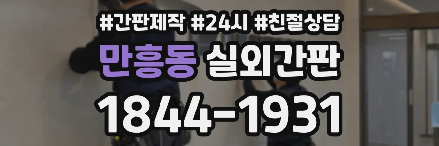 만흥동 실외간판 상담 전화 1844-1931