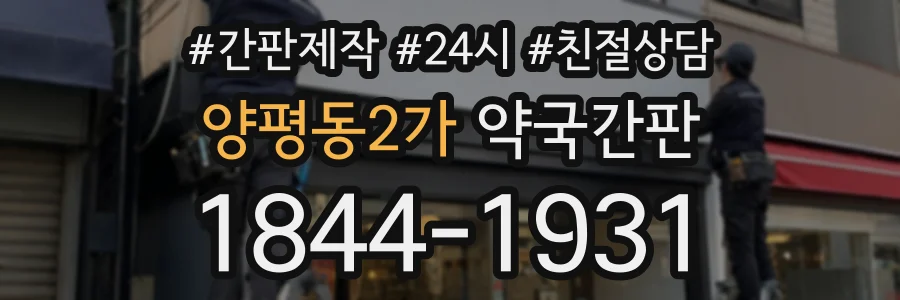 양평동2가 약국간판 상담 전화 1844-1931