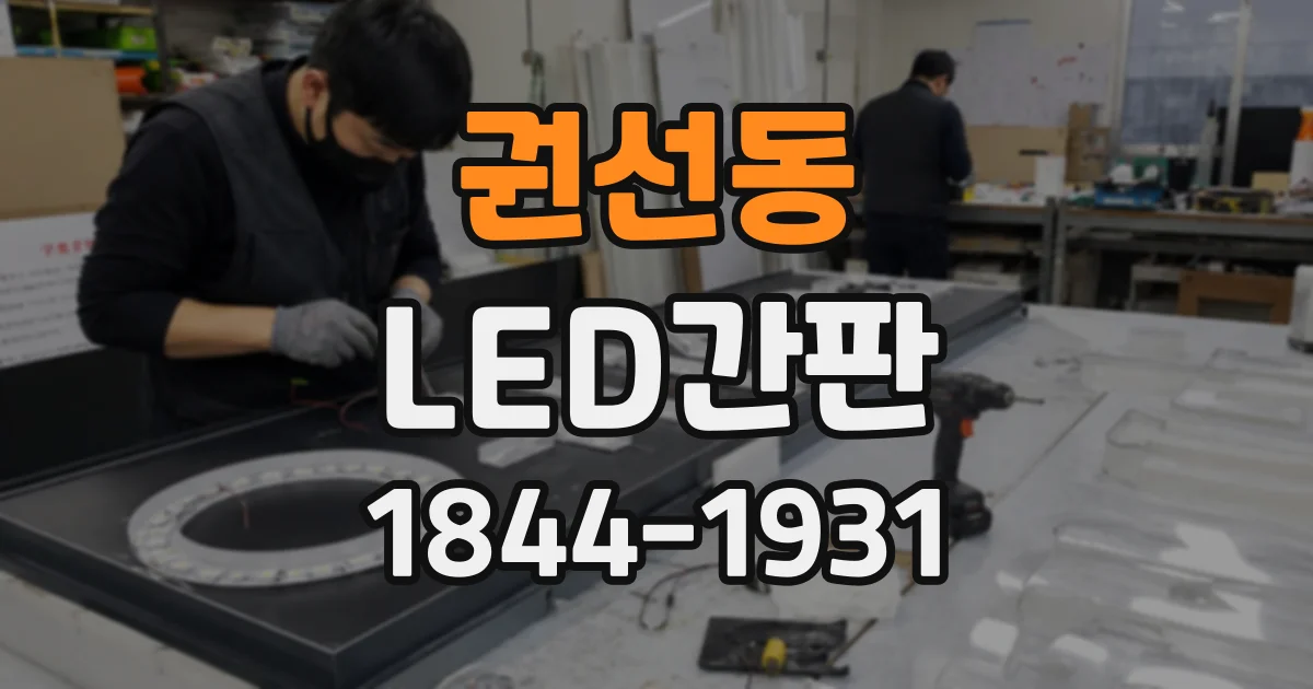 권선동 LED간판