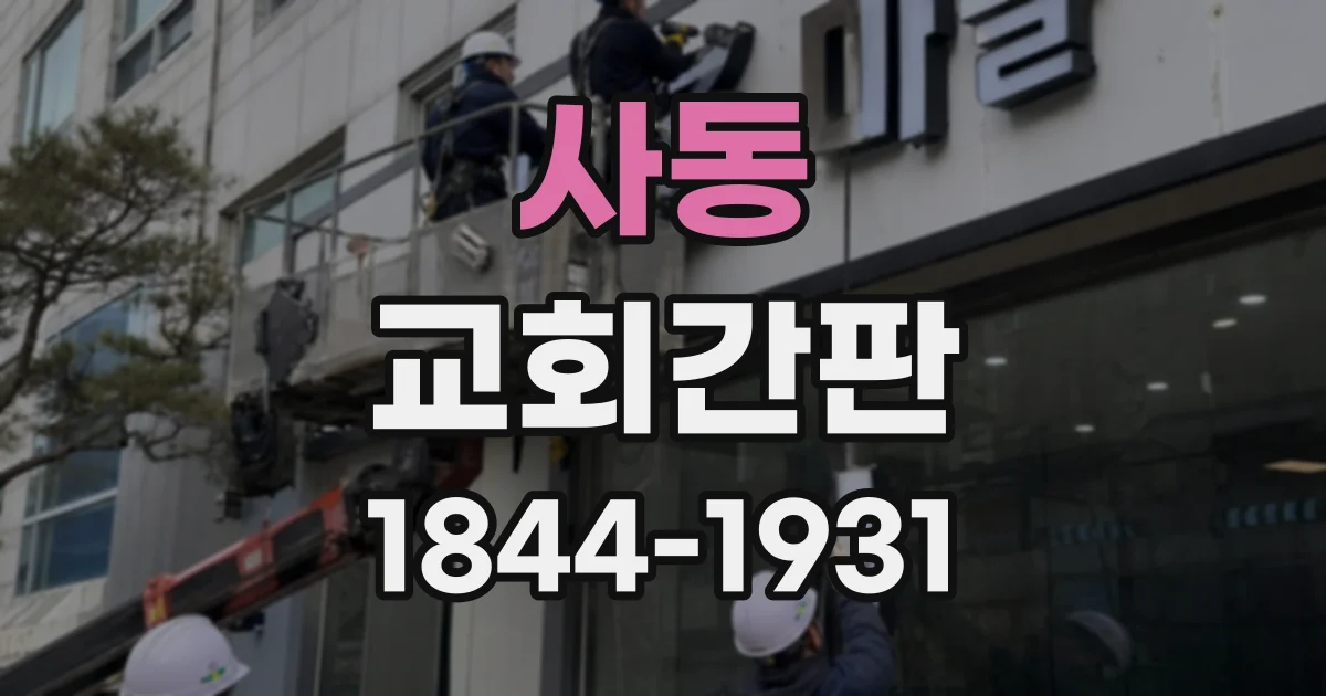 사동 교회간판