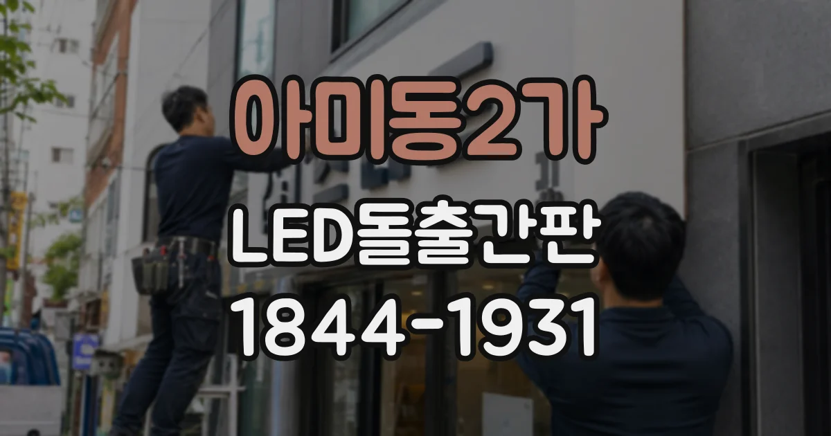 아미동2가 LED돌출간판