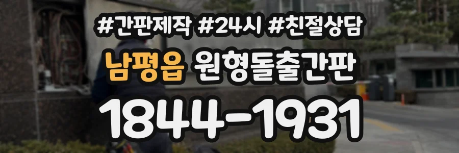 남평읍 원형돌출간판 상담 전화 1844-1931