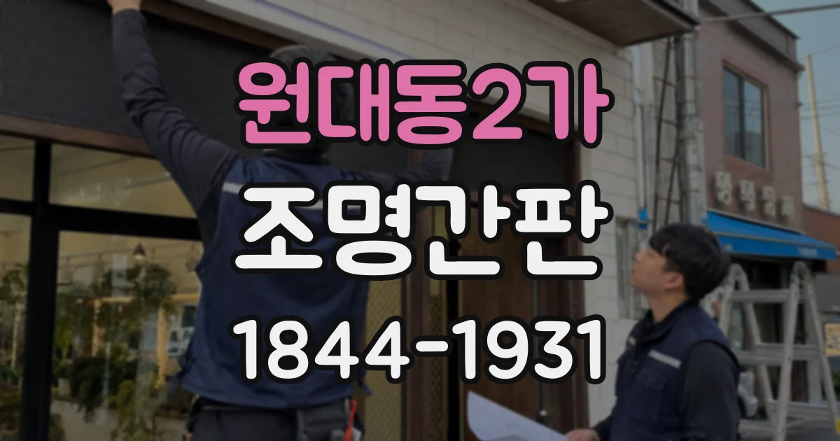원대동2가 조명간판