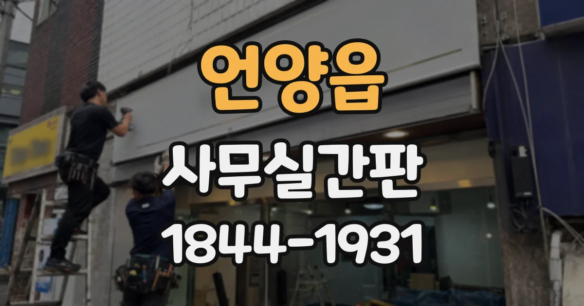 언양읍 사무실간판