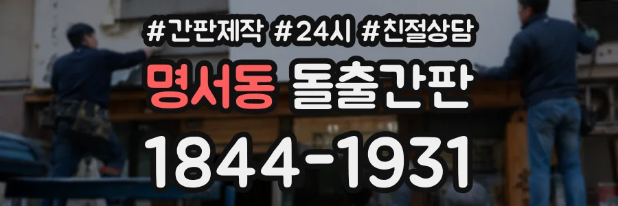 명서동 돌출간판 상담 전화 1844-1931