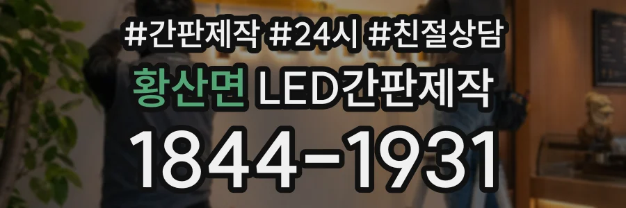 황산면 LED간판제작 상담 전화 1844-1931