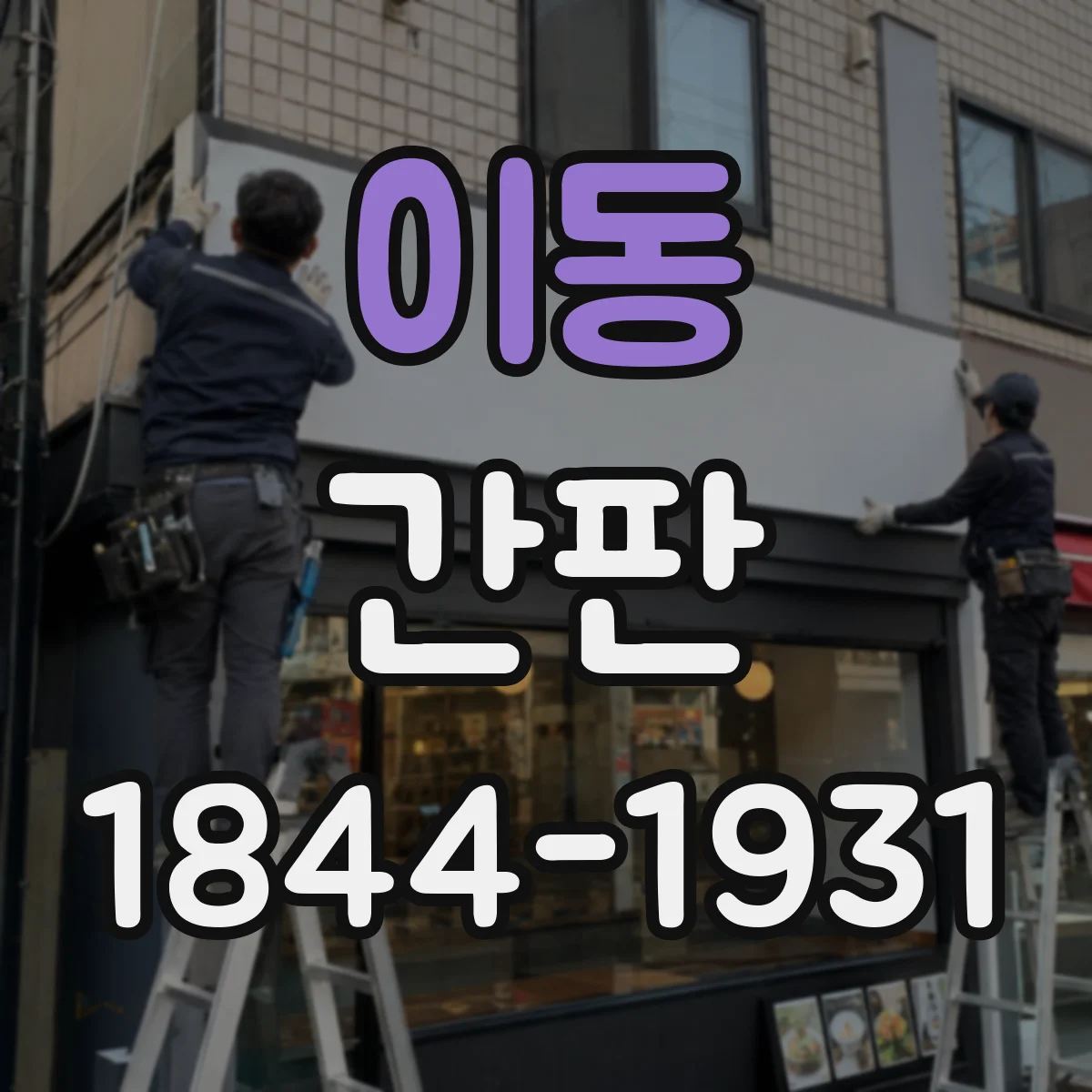 이동 간판