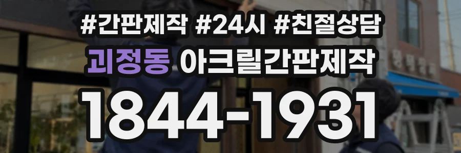 괴정동 아크릴간판제작 상담 전화 1844-1931