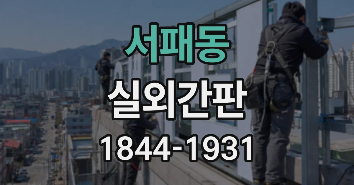 서패동 실외간판