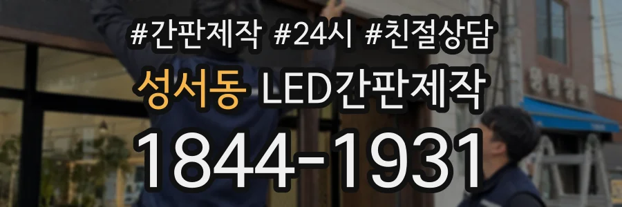 성서동 LED간판제작 상담 전화 1844-1931