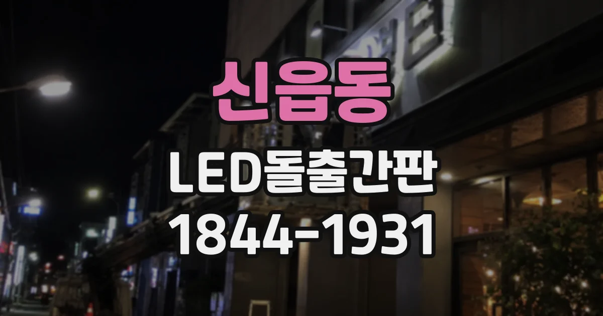 신읍동 LED돌출간판