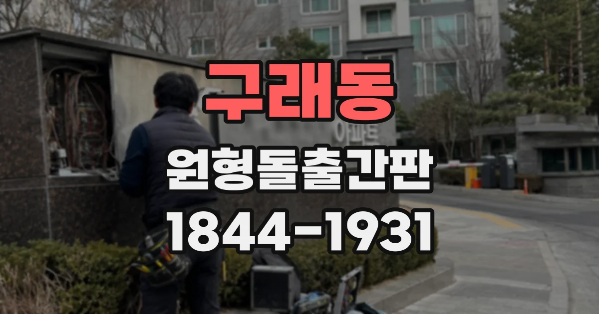구래동 원형돌출간판