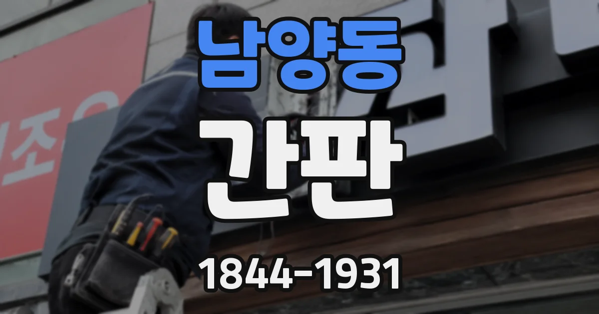남양동 간판
