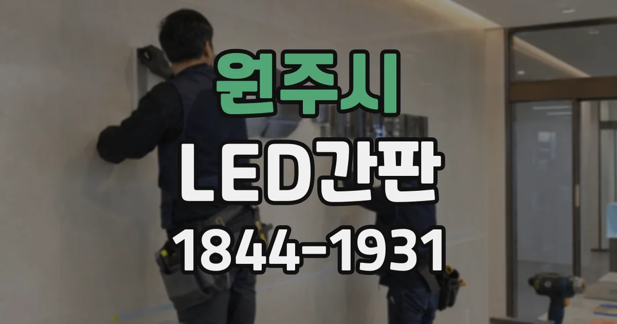 원주시 LED간판