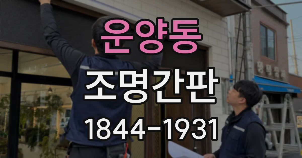 운양동 조명간판