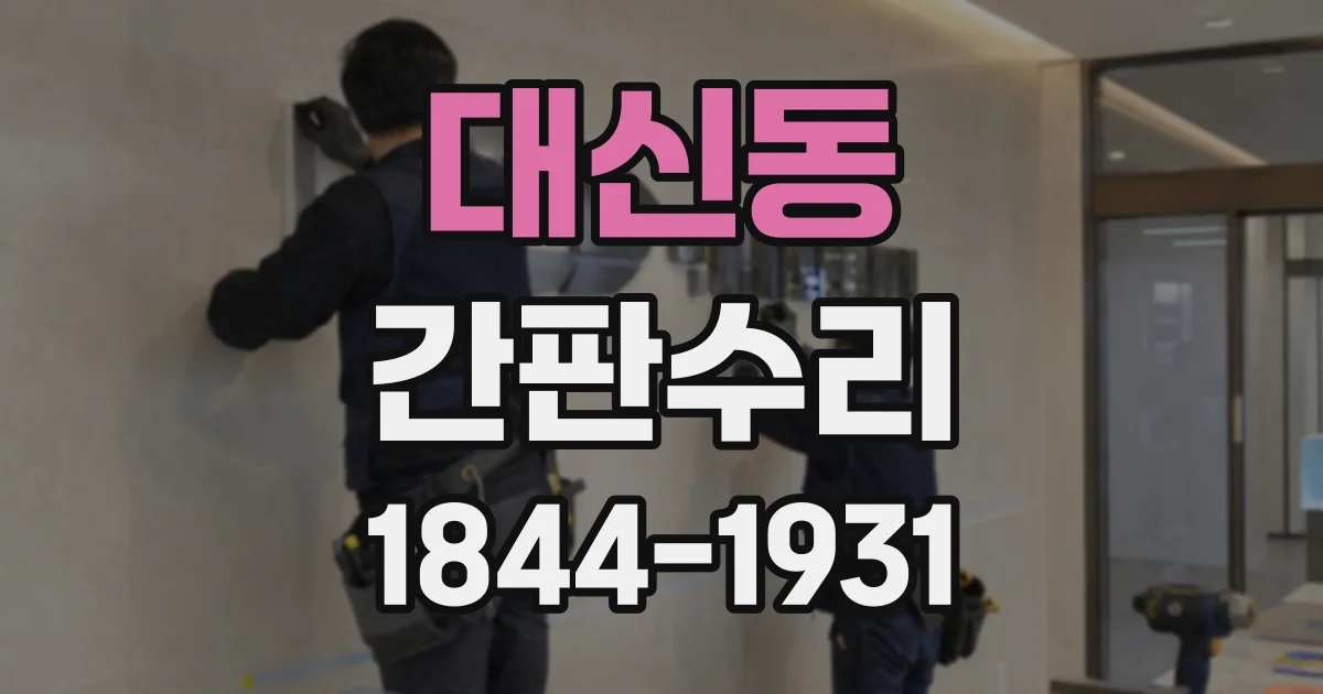 대신동 간판수리