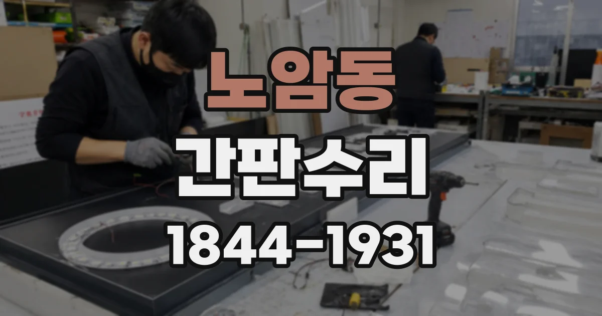 노암동 간판수리