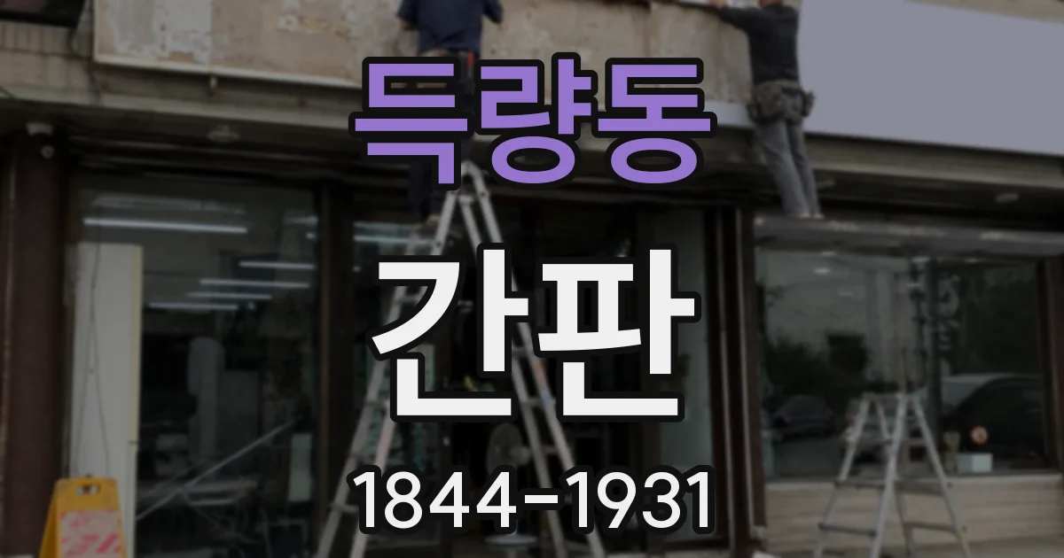 득량동 간판