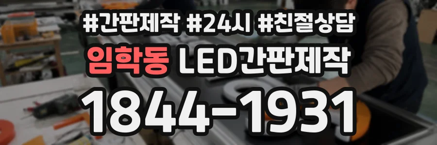 임학동 LED간판제작 상담 전화 1844-1931