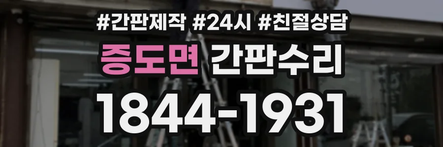 증도면 간판수리 상담 전화 1844-1931