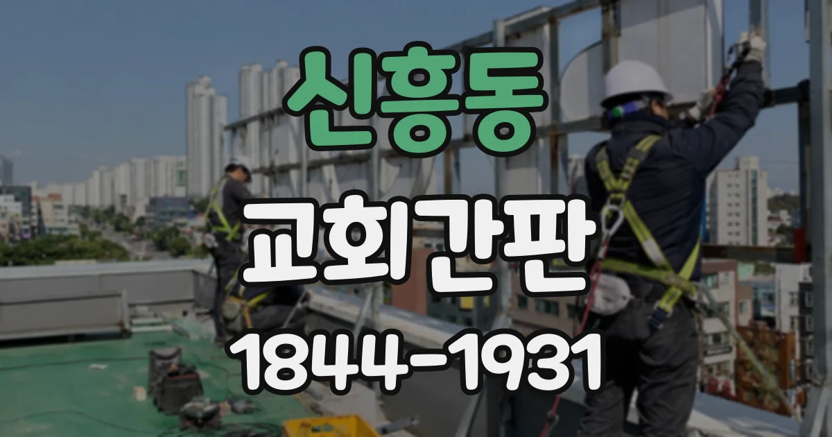 신흥동 교회간판