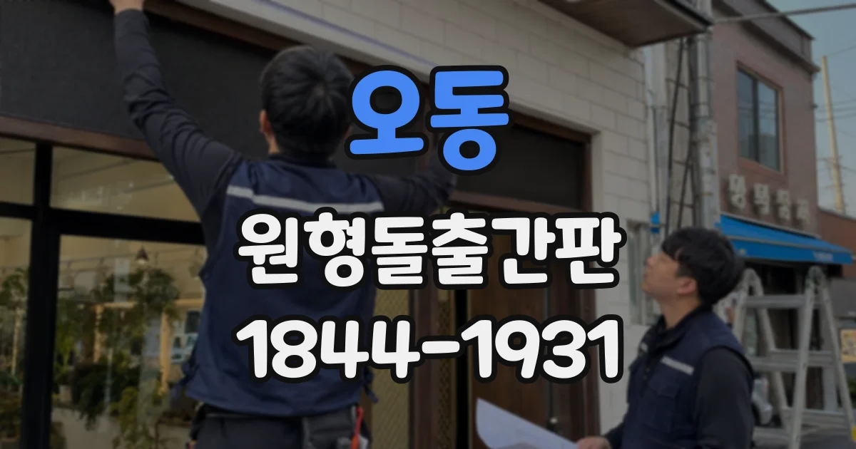 오동 원형돌출간판