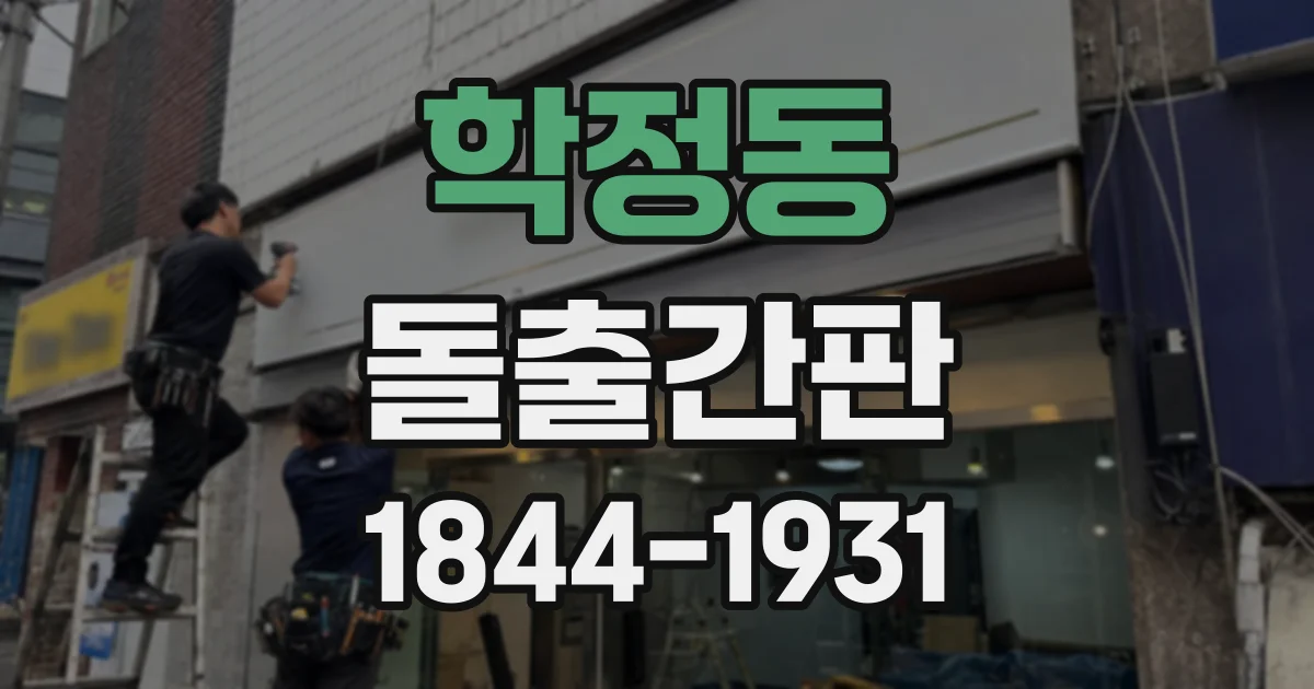 학정동 돌출간판