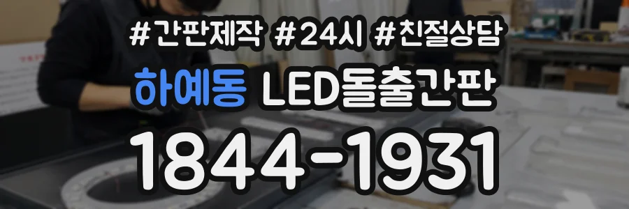 하예동 LED돌출간판 상담 전화 1844-1931