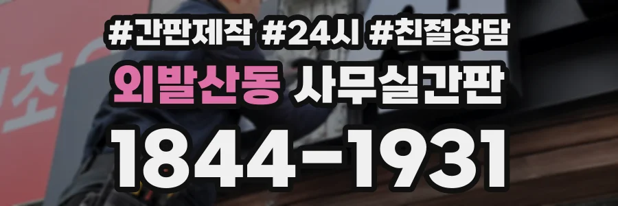 외발산동 사무실간판 상담 전화 1844-1931