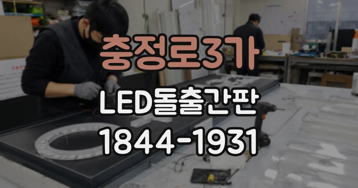 충정로3가 LED돌출간판