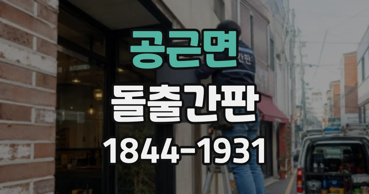 공근면 돌출간판
