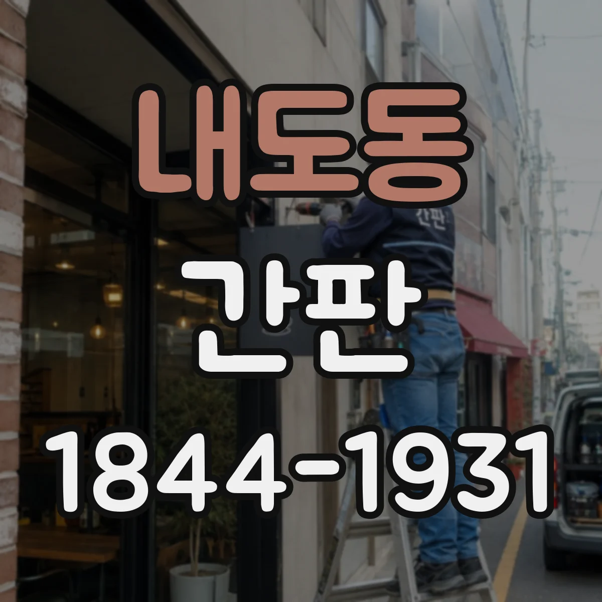 내도동 간판