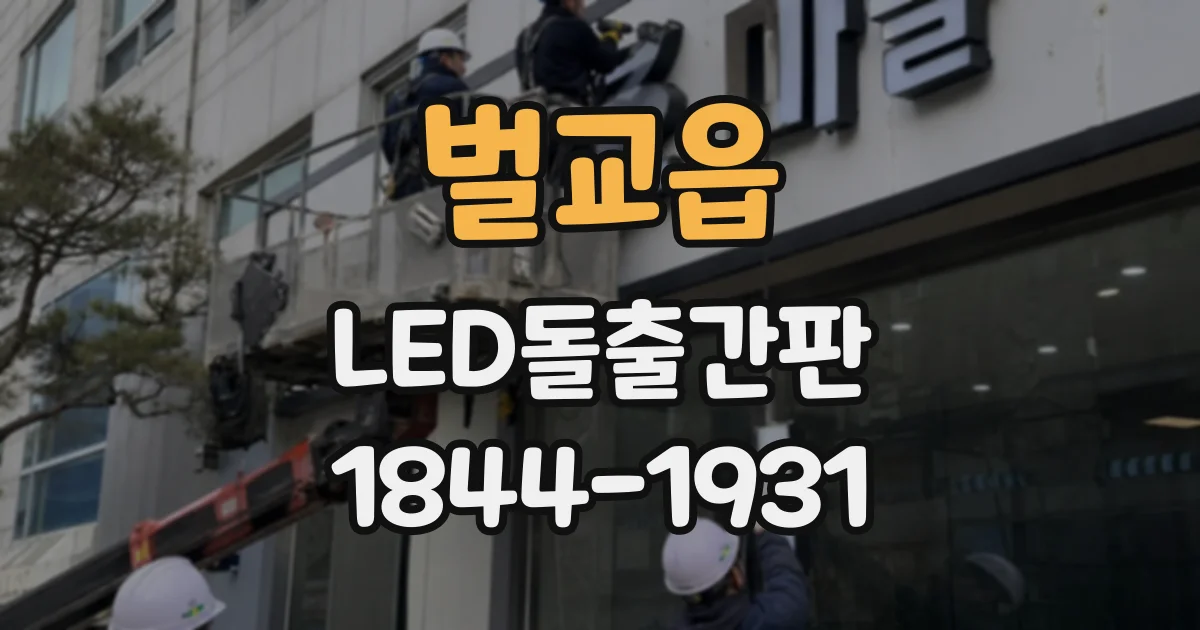 벌교읍 LED돌출간판