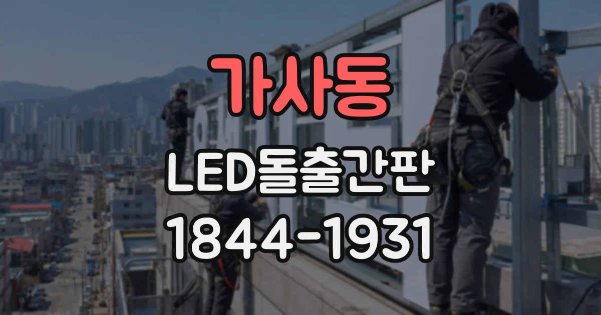 가사동 LED돌출간판