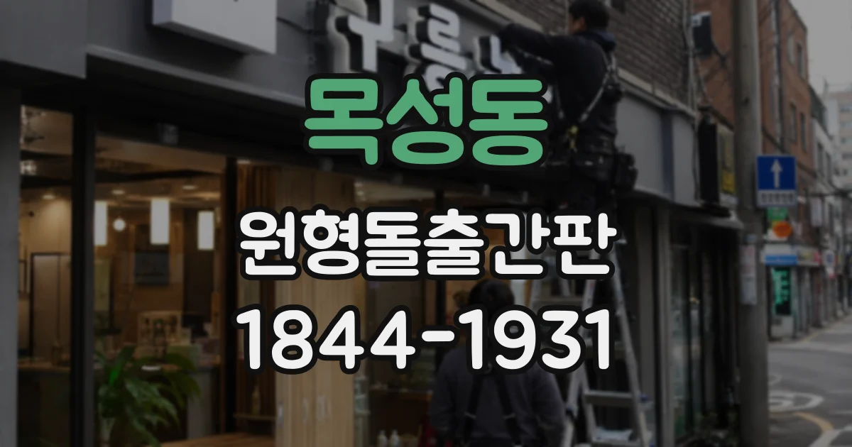 목성동 원형돌출간판
