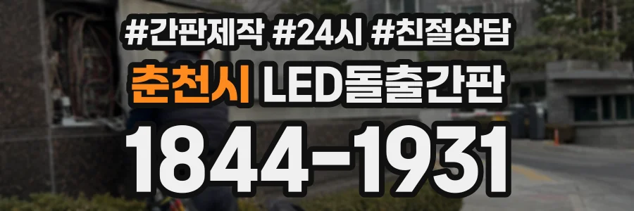 춘천시 LED돌출간판 상담 전화 1844-1931