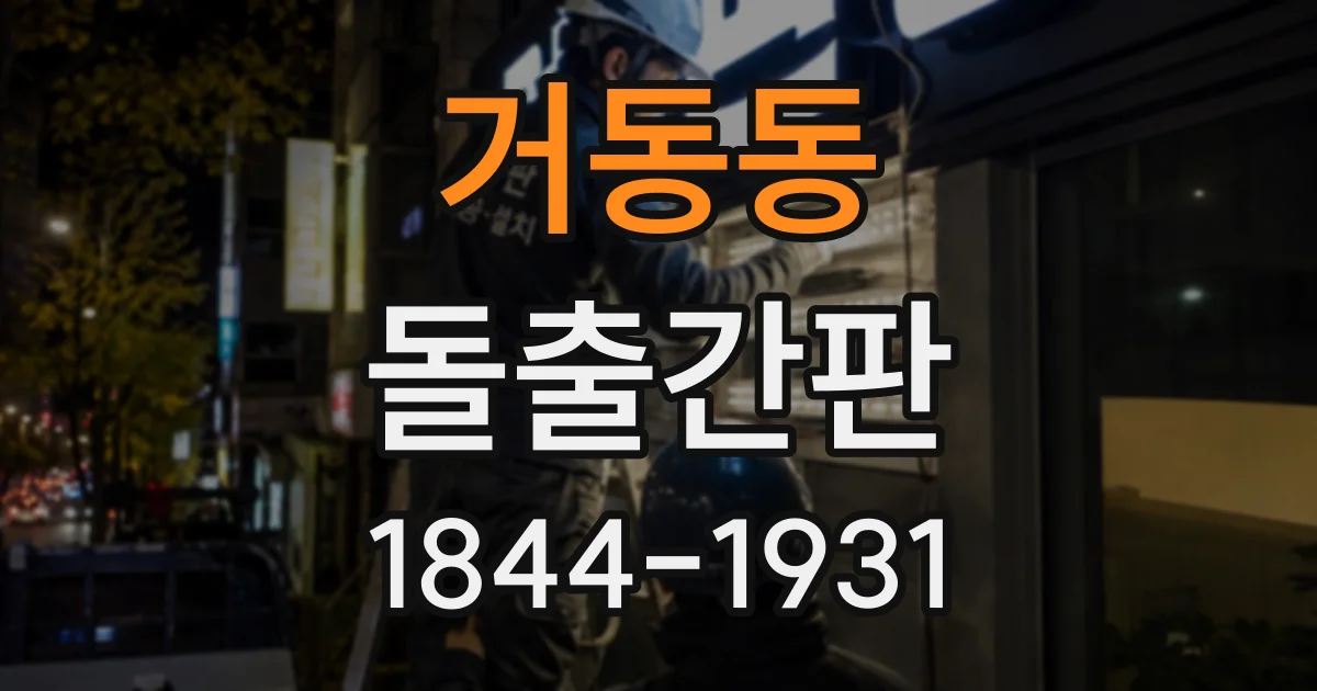 거동동 돌출간판