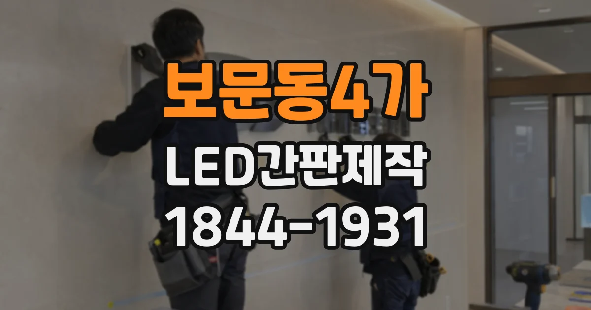 보문동4가 LED간판제작 퇴근 시간 이후 고객 눈에 띄는 간판 만들기