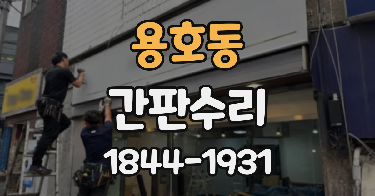 용호동 간판수리