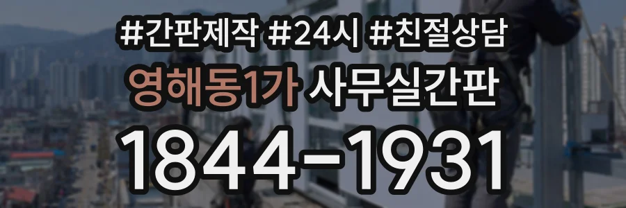 영해동1가 사무실간판 상담 전화 1844-1931