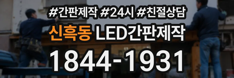 신흑동 LED간판제작 상담 전화 1844-1931